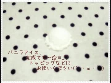 ＊スイーツデコ＊①【バニラアイスのつくり方】