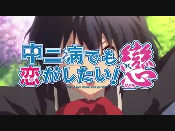 TVアニメ『中二病でも恋がしたい！戀』CM 15秒ver.