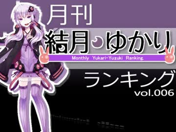 月刊結月ゆかりランキング11月号 #006
