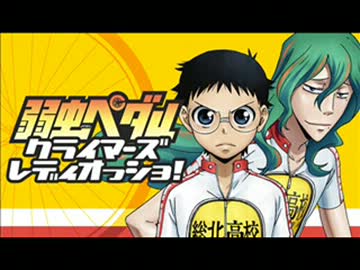 弱虫ペダル クライマーズレディオっショ!　#07(2013.12.16)