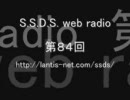 S.S.D.S. web radio　第84回