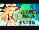 【神は言っている】東方星蓮船をゆっくり実況プレイ【魔理沙編】第五話