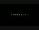 【ゆっくり】スレッドネイション【カバー】