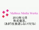 Malleus Media Works 復活記念動画