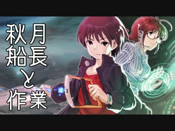 【im@s×Starbound】秋月船長と作業員菊地真 part.3