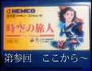 【時空の旅人】中年時空旅行記　其の參 【実況】