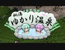 【Minecraft】秘湯ゆかり温泉 part7【結月ゆかり】