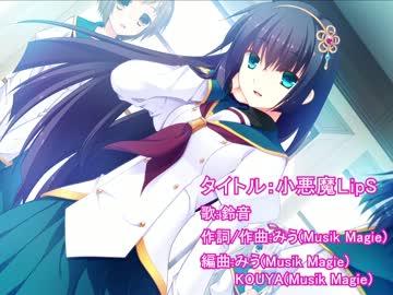 悪女装 (小悪魔LipS ShortVer.) 鈴音