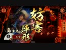 【戦国大戦】 決めるぞ！下剋上 ＃705 vs四劫島津