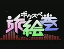【玉兎】ポケスペ旅絵巻歌ってみた【るにゃ】