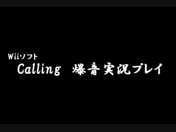 ホラゲ「calling」爆音実況プレイ part1