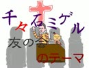 【ニコカラ】千々石ミゲル友の会のテーマ【oｎ vocal】