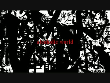 GUMI 「alcoholic world」