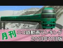 【A列車で行こう】月刊ニコ鉄動画ランキング2013年11月版