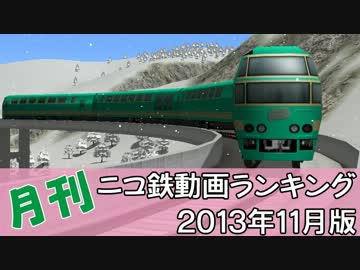 【A列車で行こう】月刊ニコ鉄動画ランキング2013年11月版
