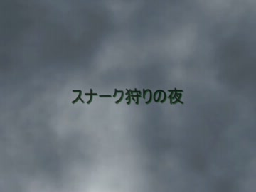 ［クトゥルフ］スナーク狩りの夜［OP］