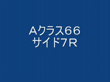 戦場の絆　Ａクラス６６　サイド７Ｒ　【柊蓮司】