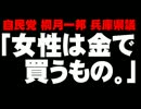 自民・桐月一邦県議「女性は金で買うもの」発言について。- 2013.12.17