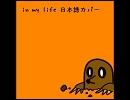 「in my life」日本語で歌ってみた[・ω・]