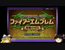 【ゆっくり実況】ファイアーエムブレム聖魔の光石　〇〇の〇縛り　序章