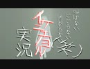 【ビビらない(笑)】イケニエノヨル実況 其の肆【二人で】