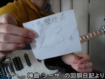 シーサ。の回胴日記より「神曲」をギターで弾いてもみました。(完コピ)