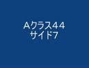 戦場の絆　Ａクラス４４　サイド７　【柊蓮司】