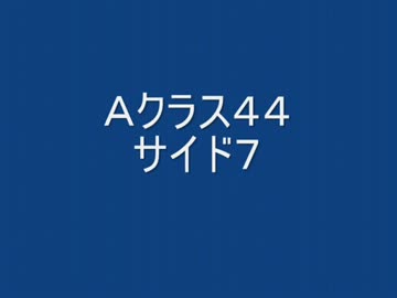 戦場の絆　Ａクラス４４　サイド７　【柊蓮司】