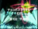 第1回甲羅杯　告知