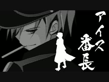 【トークロイド】アイス番長【3年B組キヨテル先生】