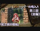 tri-ハンター幻想入り：第二話「紅と夜の領域」（前編）