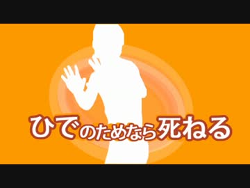 ひでのためなら死ねる