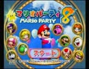 気楽に四人実況[マリオパーティ8]編 Part1-1