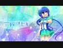 【蒼姫ラピス】 マイアクセル 【ボカロオリジナル】