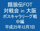 餓狼伝FOT 対戦会 in 大阪 H25.12.7 (05)