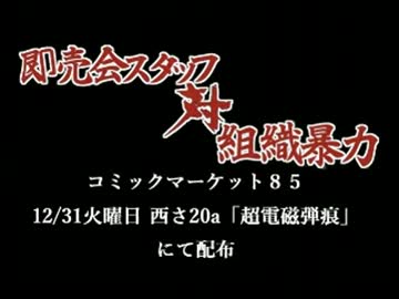 冬コミ新刊『即売会スタッフ対組織暴力』　本編PV１徹夜組事務所編
