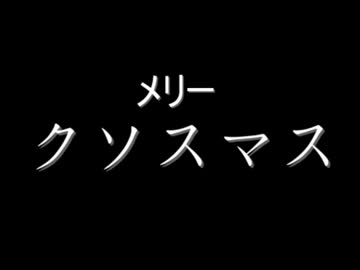 【MMD】クリスマスご挨拶動画