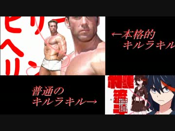 本格的キルラキル[比較版]