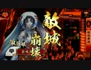 【戦国大戦】　諏訪姫と阿国に金星を　その102　諏訪姫編　【49国】