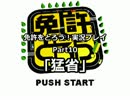 免許をとろう！実況プレイPart10｢猛省｣