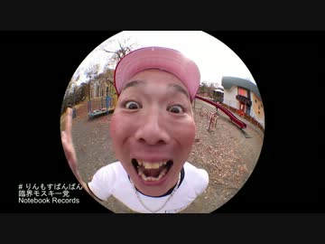 臨界モスキー党 / りんもすばんばん (Official Music Video) #rinkai_tv