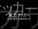 東方サッカー　走破３週目最終戦を全力で [1/2]