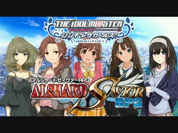 【卓M@S】シンデレラ・セイヴァー！Part1【アルシャードセイヴァー】