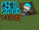 直下掘りマインクラフト１３回目