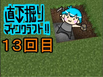 直下掘りマインクラフト１３回目