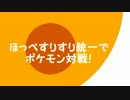 【字幕実況】ほっぺすりすり統一でポケモン対戦！