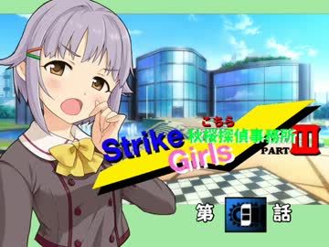 ＜秋桜探偵事務所３期＞秋桜ストライクGirls！　第８話　変身！？