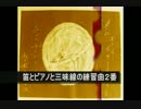 [風和鈴]笛とピアノと三味線の練習曲２番