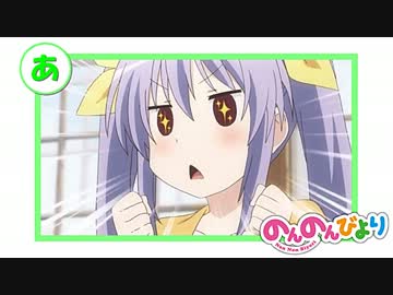 【のんのんびより】宮内れんげのにゃんぱすカルタ
