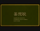 【台灣試唱】妄想稅【鹽巴】